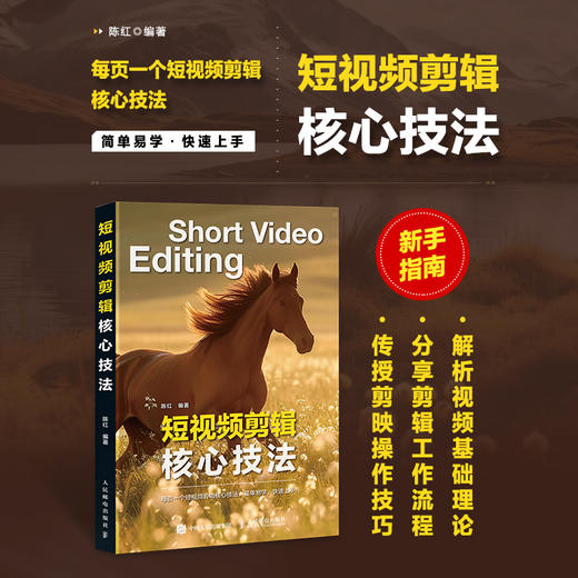 短视频剪辑核心技法 剪映教程书电脑版从*开始学做短视频制作剪辑教程抖音快手自媒体创作剪映视频书籍 商品图0