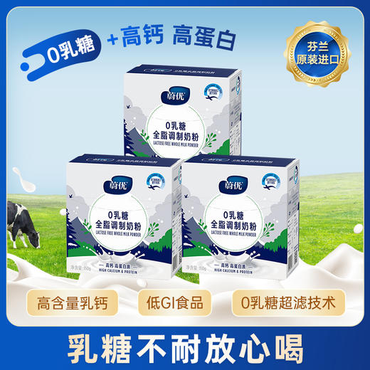 【清仓】蔚优 芬兰原装进口 0乳糖 全脂奶粉 盒装 350g 商品图0