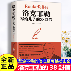 送书签洛克菲勒写给儿子的38封信