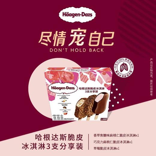 哈根达斯脆皮冰淇淋3支分享装/盒 商品图3