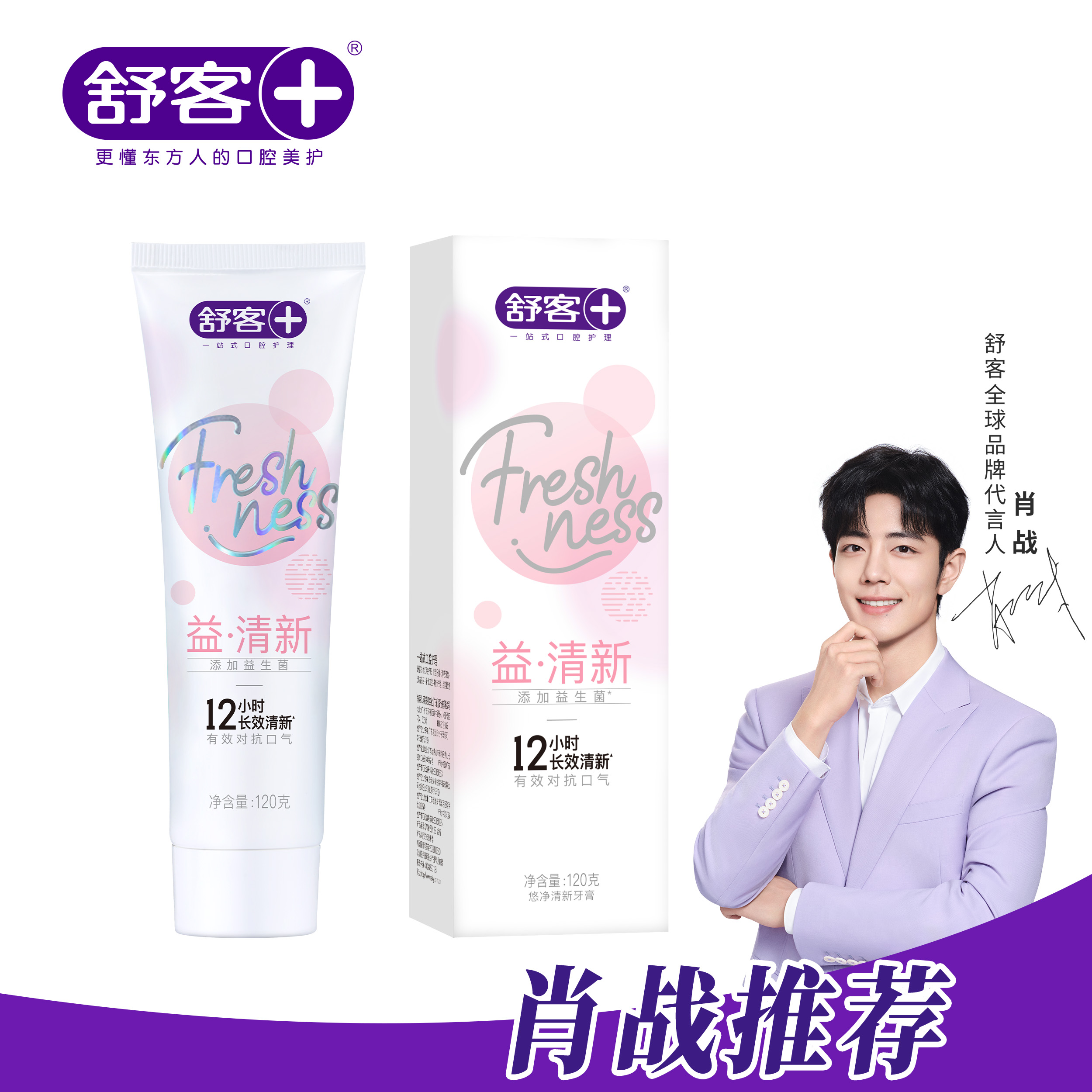 👍凑单推荐【畅销星品】舒客清新益生菌牙膏 120g 重口味“隔离霜”  口气持久清新