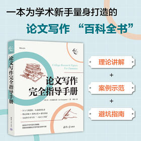 论文写作完全指导手册（新时代学术进阶丛书）