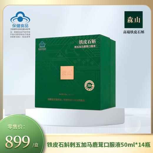 森山牌铁皮石斛刺五加马鹿茸口服液50ml*14瓶/盒 商品图0