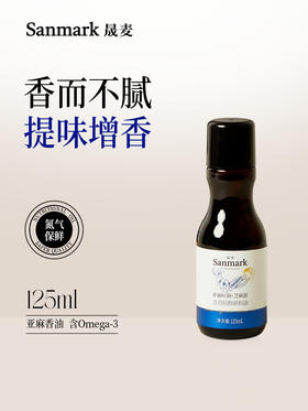 【健康调味】冷吃亚麻籽芝麻香油125ml/250ml-会员专享