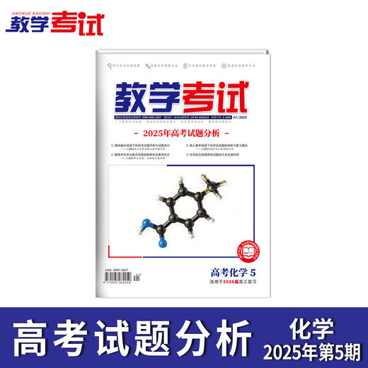 2025 教学考试杂志第5期 语文 数学 英语 物理 化学 生物 政治 地理 历史 商品图3