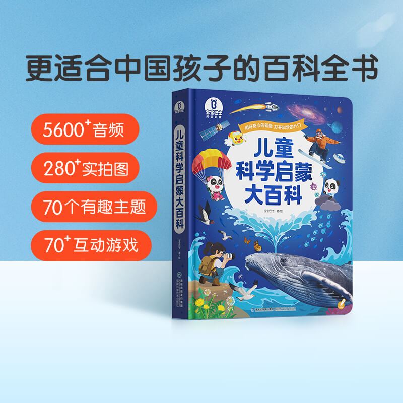 【点读版】儿童科学启蒙大百科——更适合中国孩子的百科全书（不含笔）