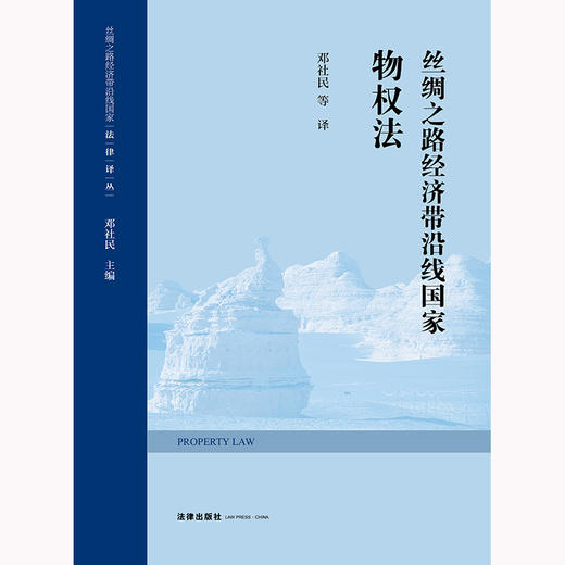 丝绸之路经济带沿线国家物权法 邓社民等译 法律出版社 商品图5