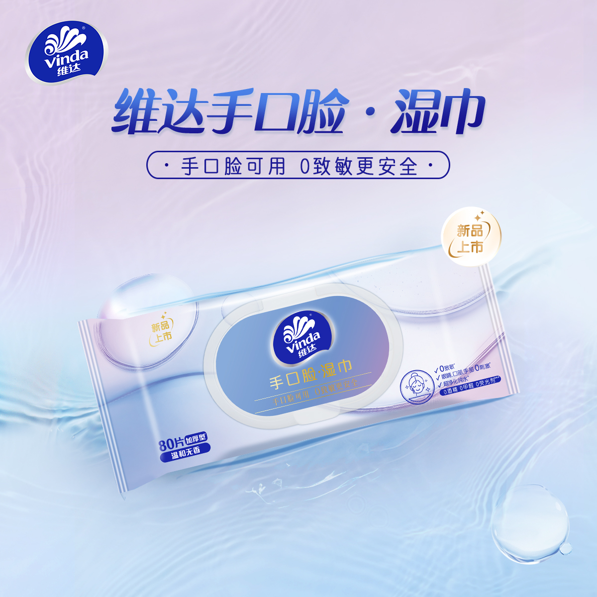 【官方包邮】维达手口湿巾湿巾80片/包
