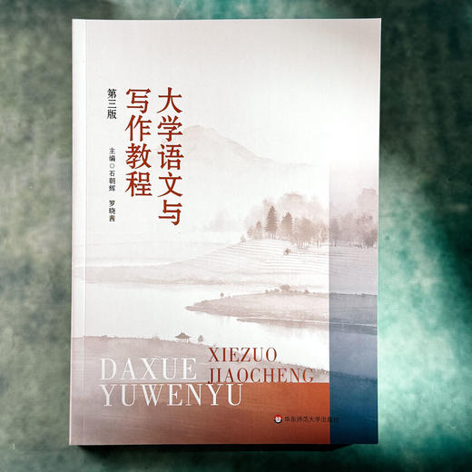 大学语文与写作教程 第三版 高校公共课教材 石朝辉 罗晓茜 商品图1