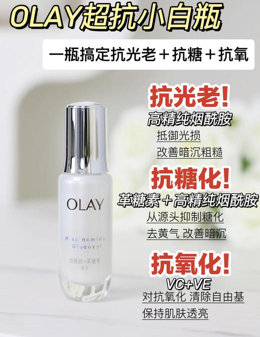 OLAY淡斑小白瓶第三代淡斑美白精华烟酰胺面部方程式精华补水保湿60ml/第四代抗糖50ml 商品图8