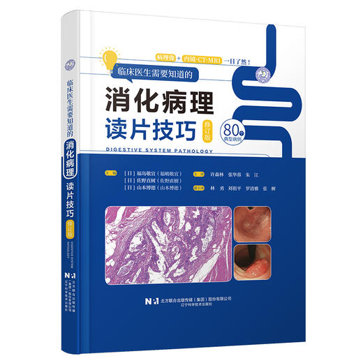 【出版社直发】 临床医生需要知道的消化病理读片技巧修订版 80个典型病例 病理像+内镜CT-MRD 许森林 张华蓉 辽宁科学技术出版社 商品图1