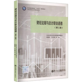 (教)财经法规与会计职业道德（第三版）