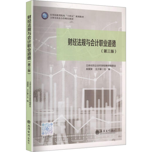 (教)财经法规与会计职业道德（第三版） 商品图0