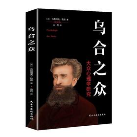 乌合之众 大众心理研究 古斯塔夫勒庞 