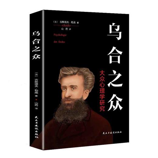 乌合之众 大众心理研究 古斯塔夫勒庞  商品图0