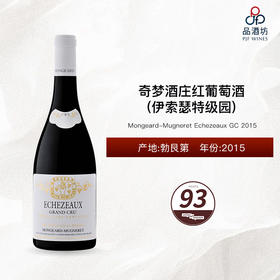 2015 Mongeard-Mugneret Echezeaux GC 奇梦酒庄(伊索瑟特级园)红葡萄酒 2015