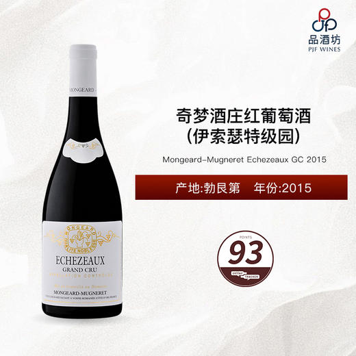 2015 Mongeard-Mugneret Echezeaux GC 奇梦酒庄(伊索瑟特级园)红葡萄酒 2015 商品图0
