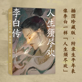 【明信片+亲签版】人生须尽欢 李白传（青春版李白传，像李白一样逃离精神内耗，抓住每一个快乐的瞬间！）