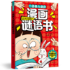 一读就入迷的漫画谜语书+脑力大作战 商品缩略图7