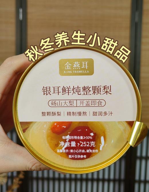 金燕耳 银耳鲜炖整颗梨 6碗礼盒装 商品图1