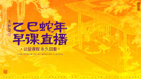 乙巳年己丑月早课直播回放