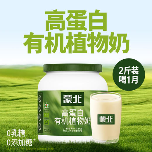蒙北 高蛋白有机植物奶粉  1kg/桶、900g/盒【30g*30袋】 商品图1