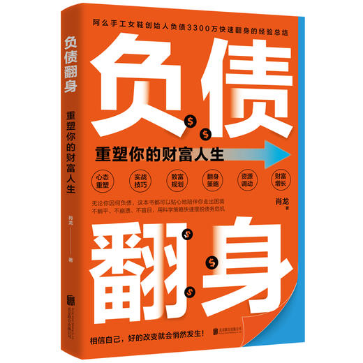 负债翻身：重塑你的财富人生 商品图1