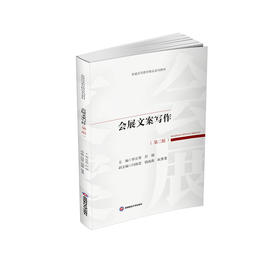 会展文案写作(第二版)