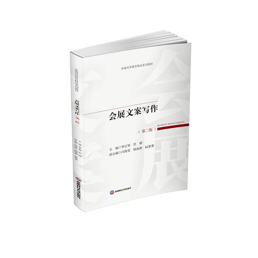 会展文案写作(第二版) 商品图0