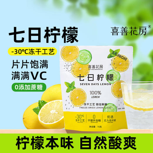 喜善花房冻干柠檬片50g+送一袋七日柠檬15g 商品图1