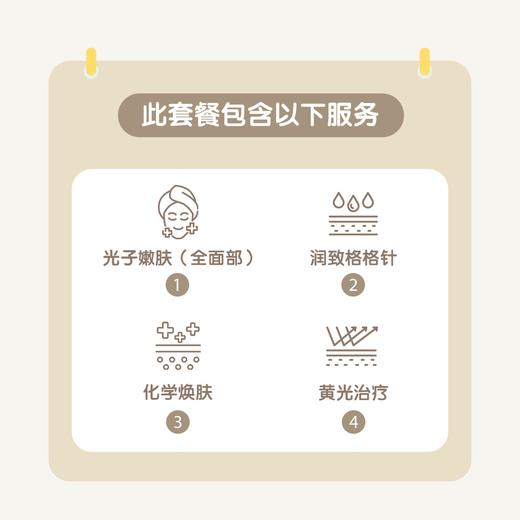北京光子嫩肤1+N联合套餐（全面部+润致格格针+化学焕肤+黄光治疗）（曾舒文、谢宜彤、万彬华医生专属） 商品图1