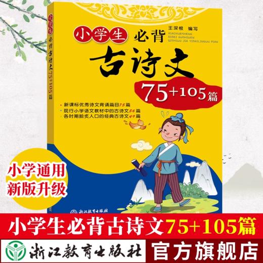 小学生必背古诗文75+105篇升级注音版小学语文古诗词 商品图0