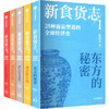 新食货志 25种商品塑造的全球经济史(1-5) 商品缩略图0