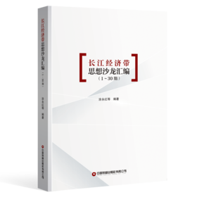 长江经济带思想沙龙汇编（1~30期）