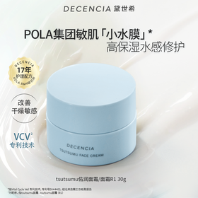 Decencia 黛世希 高保湿修护佑润面霜R1 30g 加倍滋润