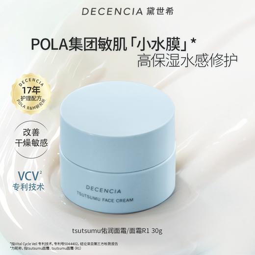 Decencia 黛世希 高保湿修护佑润面霜R1 30g 加倍滋润 商品图0