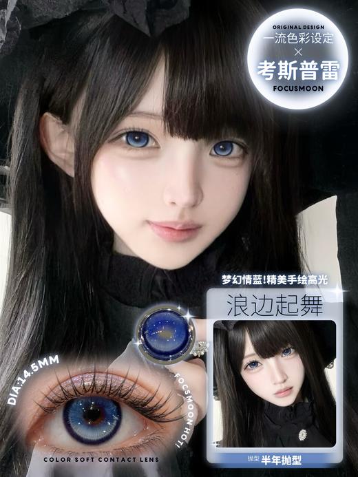 focusmoon半年抛 浪边起舞/东方玉桂树/爱意随风起 14.5mm 蓝绿紫 商品图4
