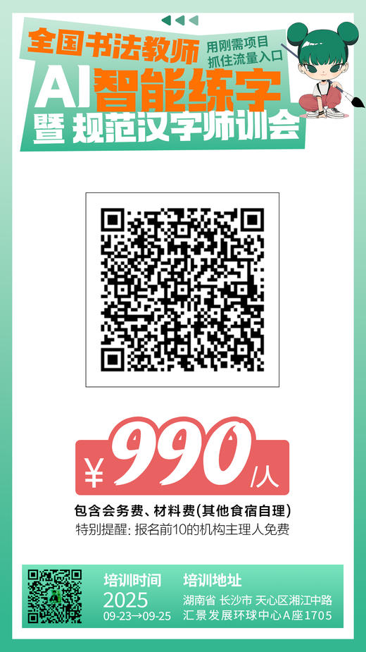 全国书法教师AI智能练字暨规范汉字师训会（2025.9.23-9.25长沙站） 商品图13