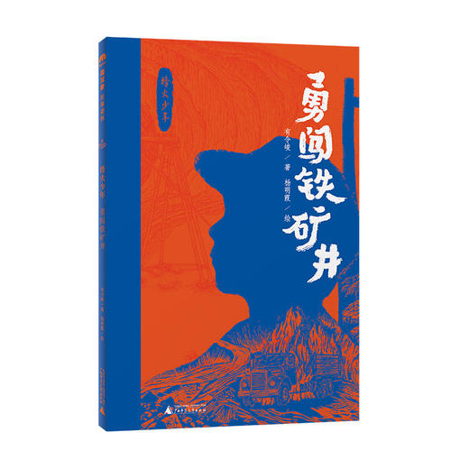 “烽火少年”系列(全4册)  可选单本/套装   侦察兵小侯/勇闯铁矿井/智护宝鼎/三个小八路  魔法象·故事森林 商品图4