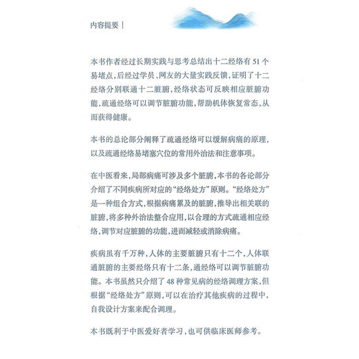 通经络 调脏腑 48种常见病经络调理方案 路新宇 主编 本书详细讲解了48种常见疾病自我调理的经络处方和特效穴方案 人民卫生出版社 商品图2
