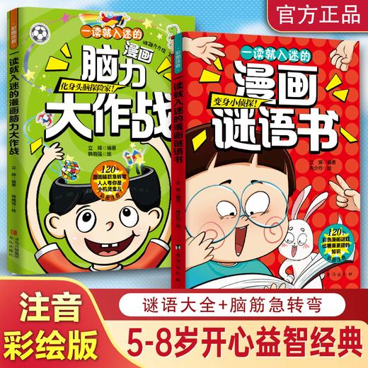 一读就入迷的漫画谜语书+脑力大作战 商品图1