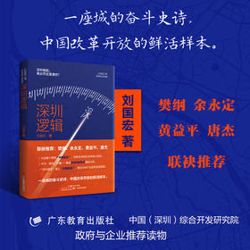 深圳逻辑：一座城的奋斗史诗，中国改革开放的鲜活样本。