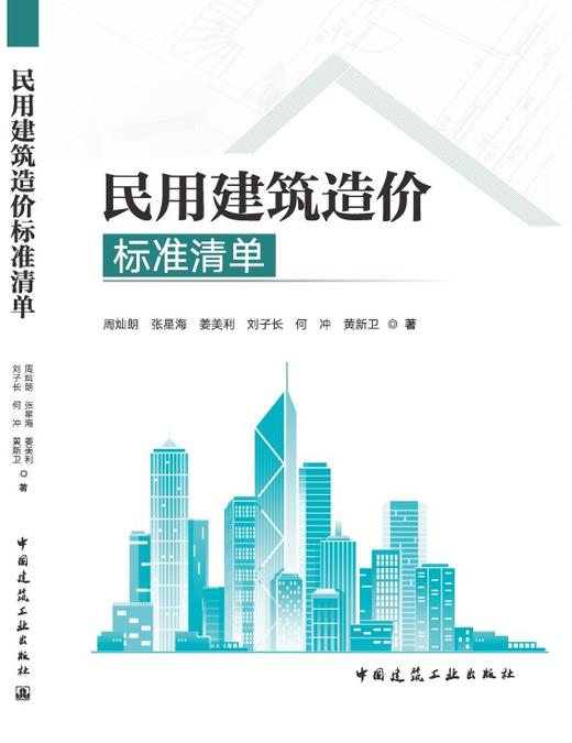民用建筑造价标准清单 商品图3