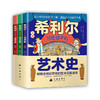 希利尔写给孩子的艺术史（全3册）（DFLA） 商品缩略图0