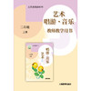 义务教育教科书 艺术·唱游·音乐 教师教学用书 二年级上册【全国教材】 商品缩略图0