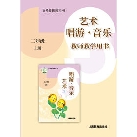 义务教育教科书 艺术·唱游·音乐 教师教学用书 二年级上册【全国教材】
