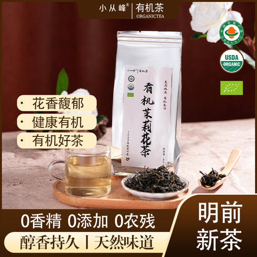 有机茉莉花茶2025小从峰有机绿茶无添加天然纯正 商品图0