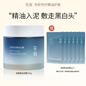 【赠同款泥膜6g*6袋】花寂 轻感净肤精油泥膜120g/瓶 
