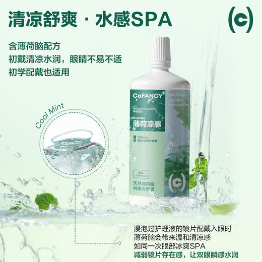 【新品上线】CoFANCY可糖隐形眼镜美瞳薄荷凉感多效护理液除蛋白500ml清洗液 商品图1