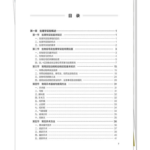 生理学实验指导 赵洪强 苗晋玲 主编 生理学实验基本知识 生物信号及生理学实验常用仪器 9787513295765 中国中医药出版社 商品图3